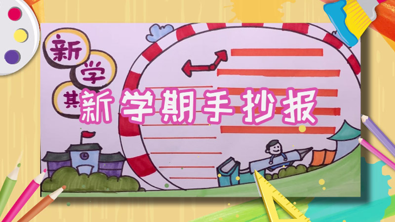 新学期手抄报 新学期手抄报怎么画
