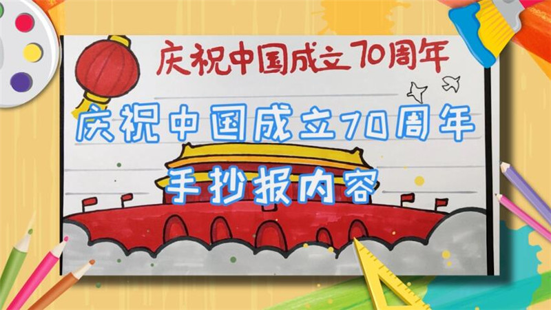 庆祝中国成立70周年手抄报内容 庆祝中国成立70周年手抄报怎么画