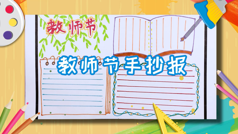 教师节手抄报 教师节手抄报内容句子
