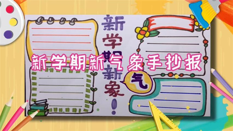 新学期新气象手抄报如何制作新学期新气象手抄报