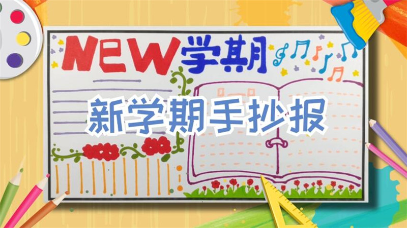 新学期手抄报 如何制作新学期手抄报