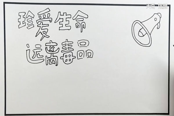 禁毒手抄报