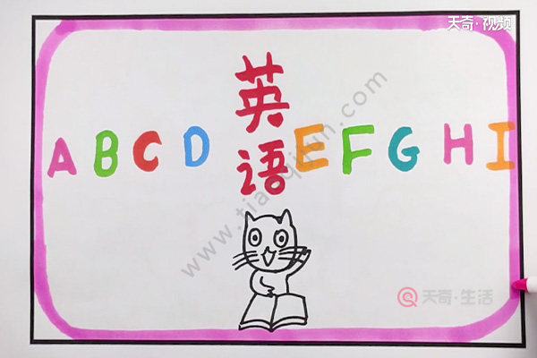 彩色笔写上abcd,在右边写上efghi,然后用粉色涂笔描整个手抄报得边线