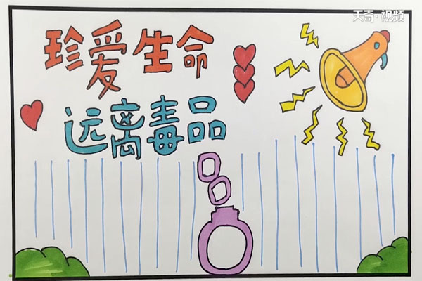禁毒手抄报