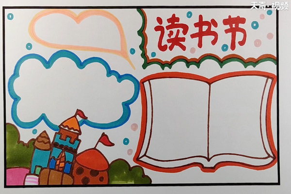 讀書節(jié)手抄報