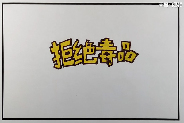 禁毒手抄報