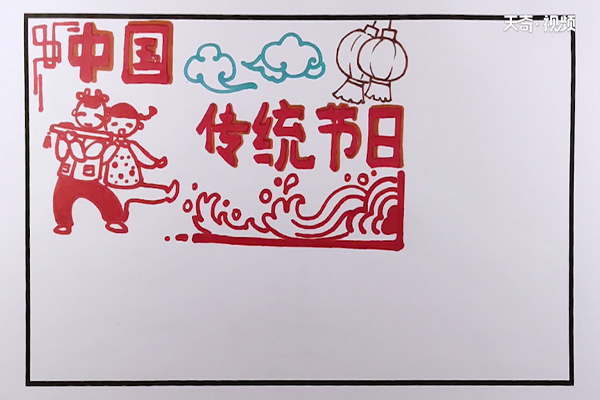 中国传统节日手抄报  中国传统节日手抄报的画法