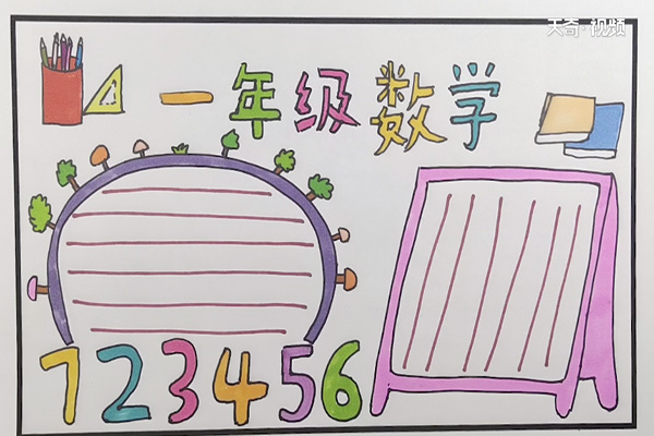 数学手抄报