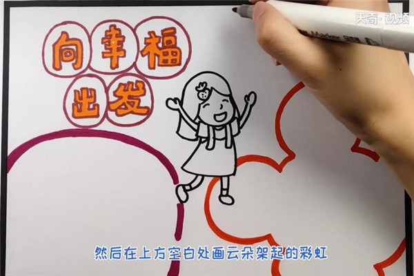 向幸福出發(fā)手抄報(bào) 如何制作向幸福出發(fā)手抄報(bào)
