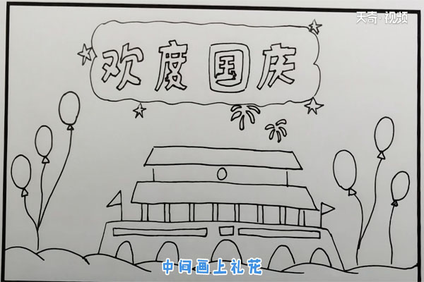 國(guó)慶節(jié)手抄報(bào)