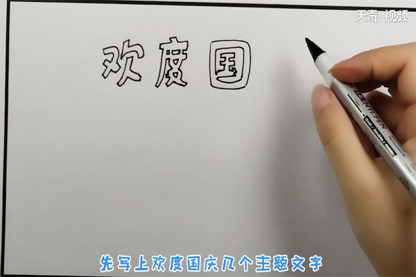 國(guó)慶節(jié)手抄報(bào)