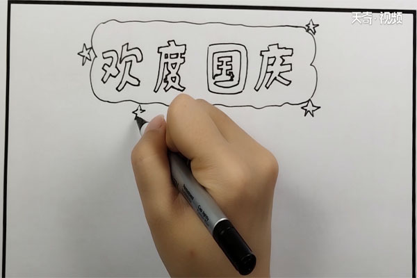 國(guó)慶節(jié)手抄報(bào)