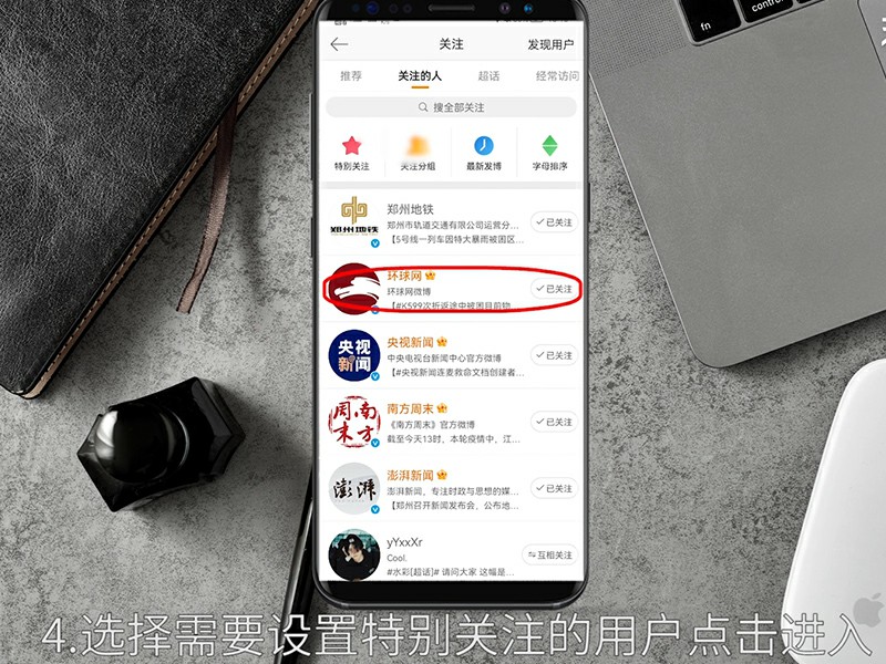 微博特别关注怎么设置微博如何设置特别关注