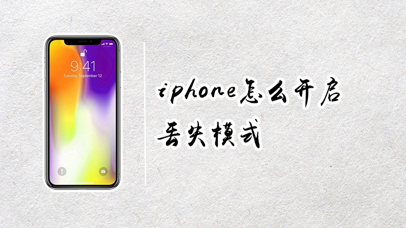 iphone怎么開(kāi)啟丟失模式