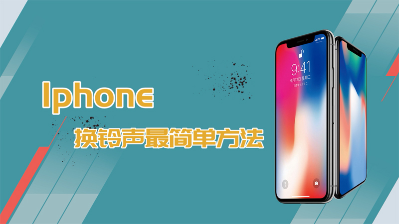 iphone換鈴聲最簡(jiǎn)單方法 iphone換鈴聲怎樣最簡(jiǎn)單