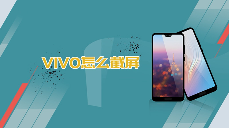 VIVO怎么截屏