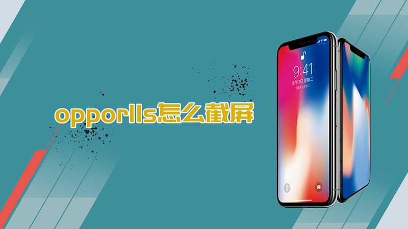 oppoR11s怎么截屏