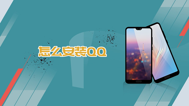 怎么安装qq
