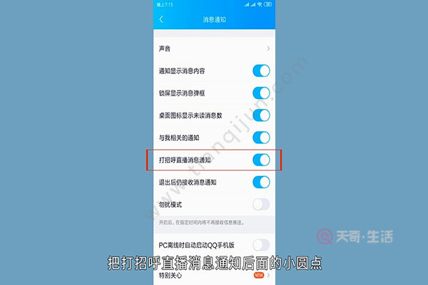 qq打招呼直播怎么取消