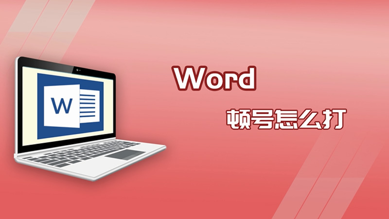 word頓號怎么打