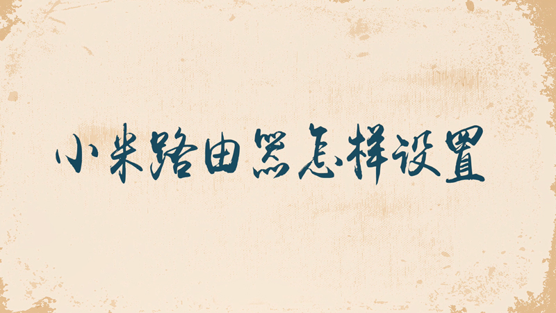小米路由器怎样设置