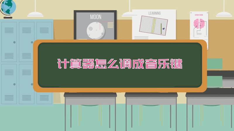 计算器怎么调成音乐键 计算器调成音乐键的方式