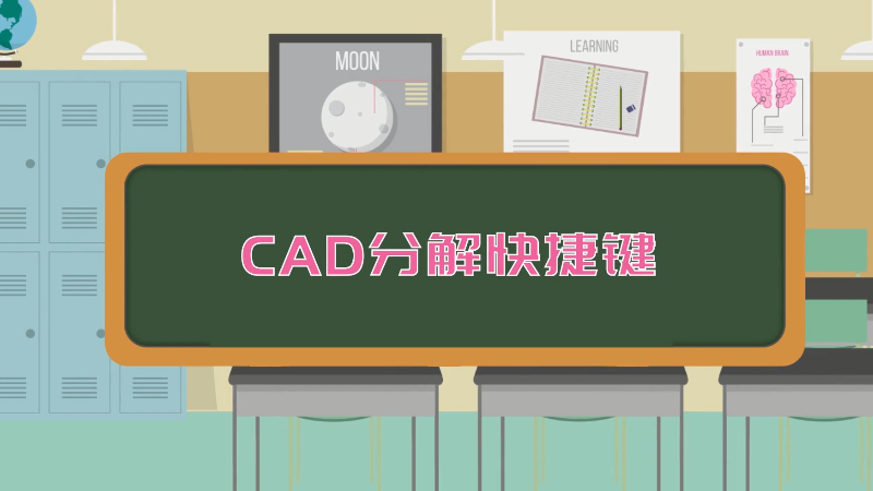 CAD分解快捷键 CAD如何分解快捷键