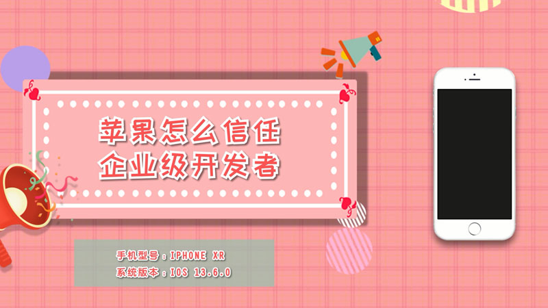 苹果怎么信任企业级开发者  苹果怎么信任企业级开发者