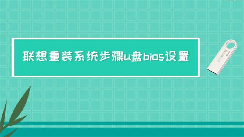 聯(lián)想重裝系統(tǒng)步驟u盤bios設(shè)置 聯(lián)想重裝系統(tǒng)步驟u盤bios怎么設(shè)置