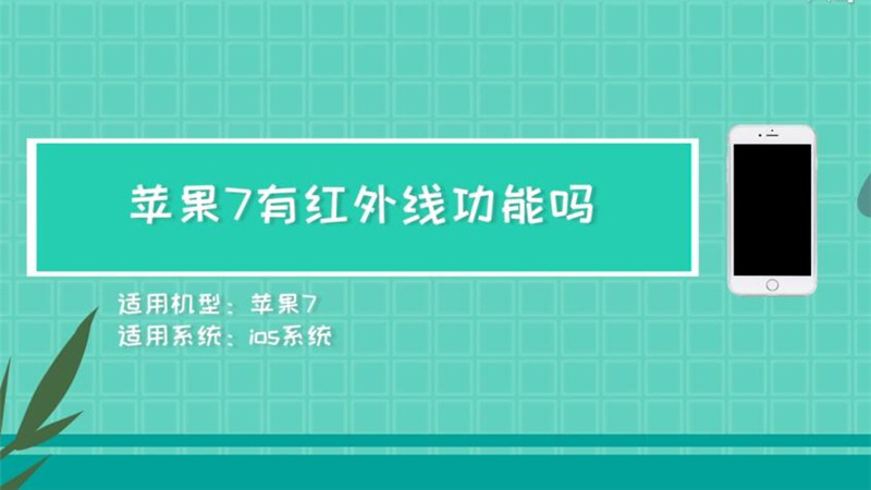 蘋果7有紅外線功能嗎 蘋果7有沒有紅外線功能