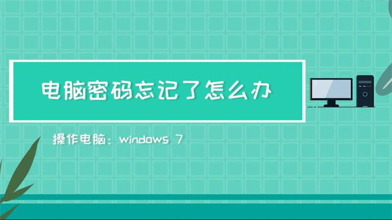 電腦密碼忘記了怎么辦 電腦密碼忘記了如何找回