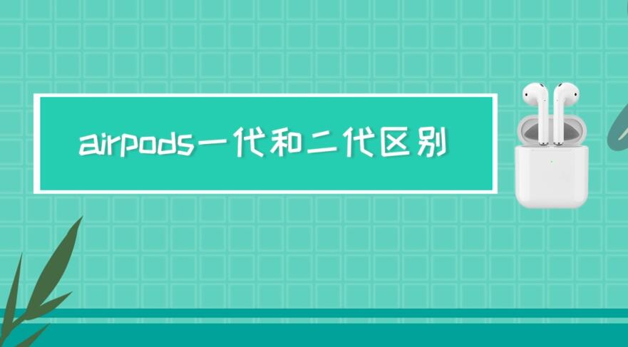 airpods一代和二代区别 airpods一代和二代有什么不同