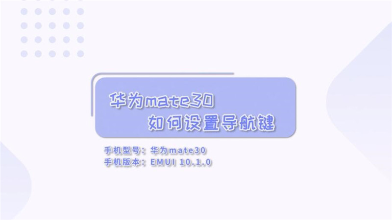 華為mate30如何設(shè)置導(dǎo)航鍵 華為mate30導(dǎo)航鍵怎么設(shè)置