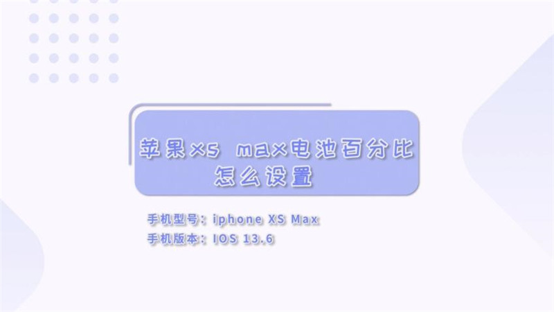 蘋(píng)果xs max電池百分比怎么設(shè)置  蘋(píng)果xs max電池百分比設(shè)置方法