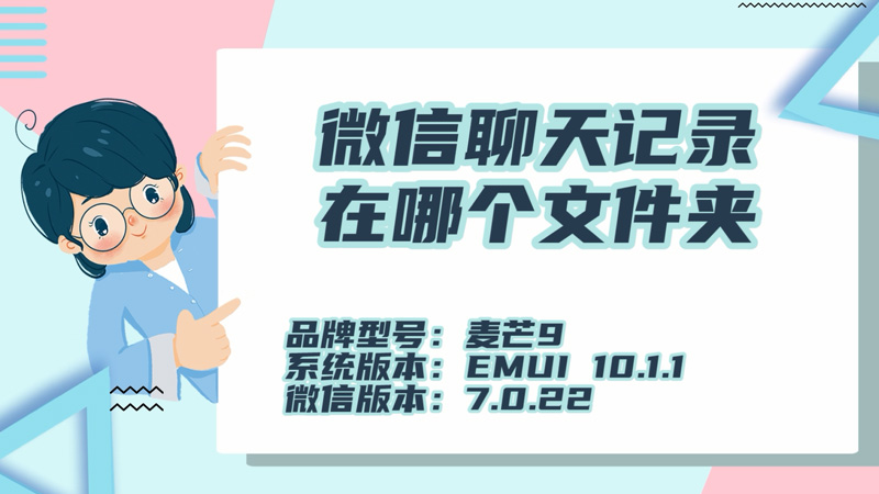 微信聊天記錄在哪個(gè)文件夾 手機(jī)微信聊天記錄保存在哪個(gè)文件夾