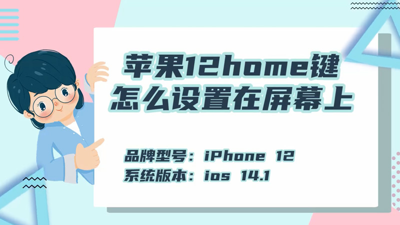 苹果12home键怎么设置在屏幕上 iPhone12home键怎么调出来
