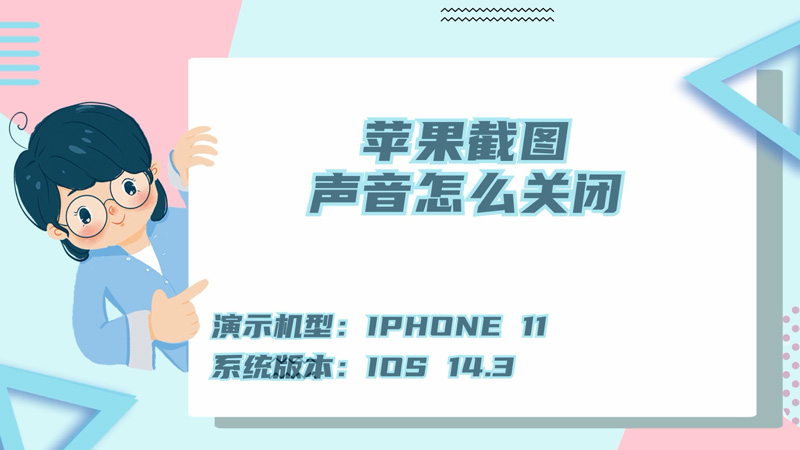苹果截图声音怎么关闭