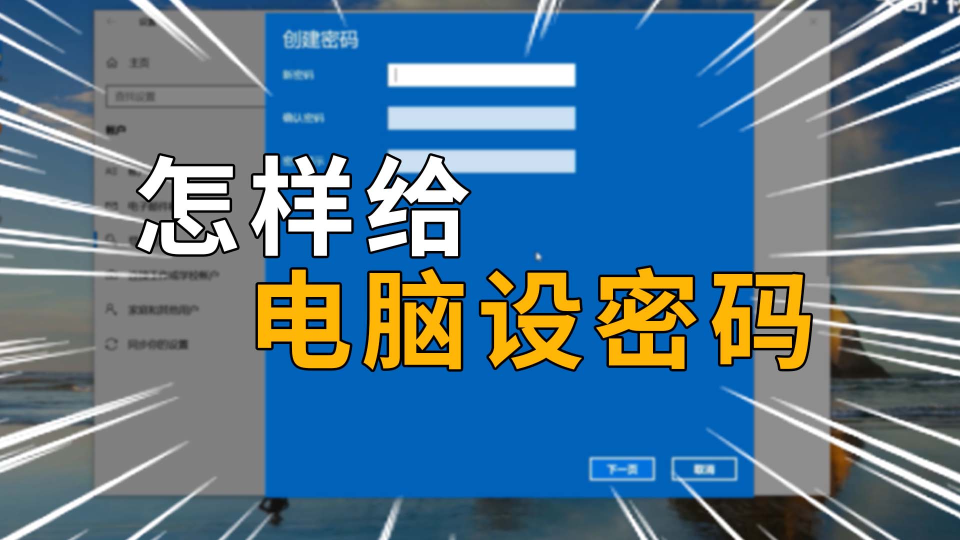怎样给电脑设密码 怎样给电脑设密码锁屏