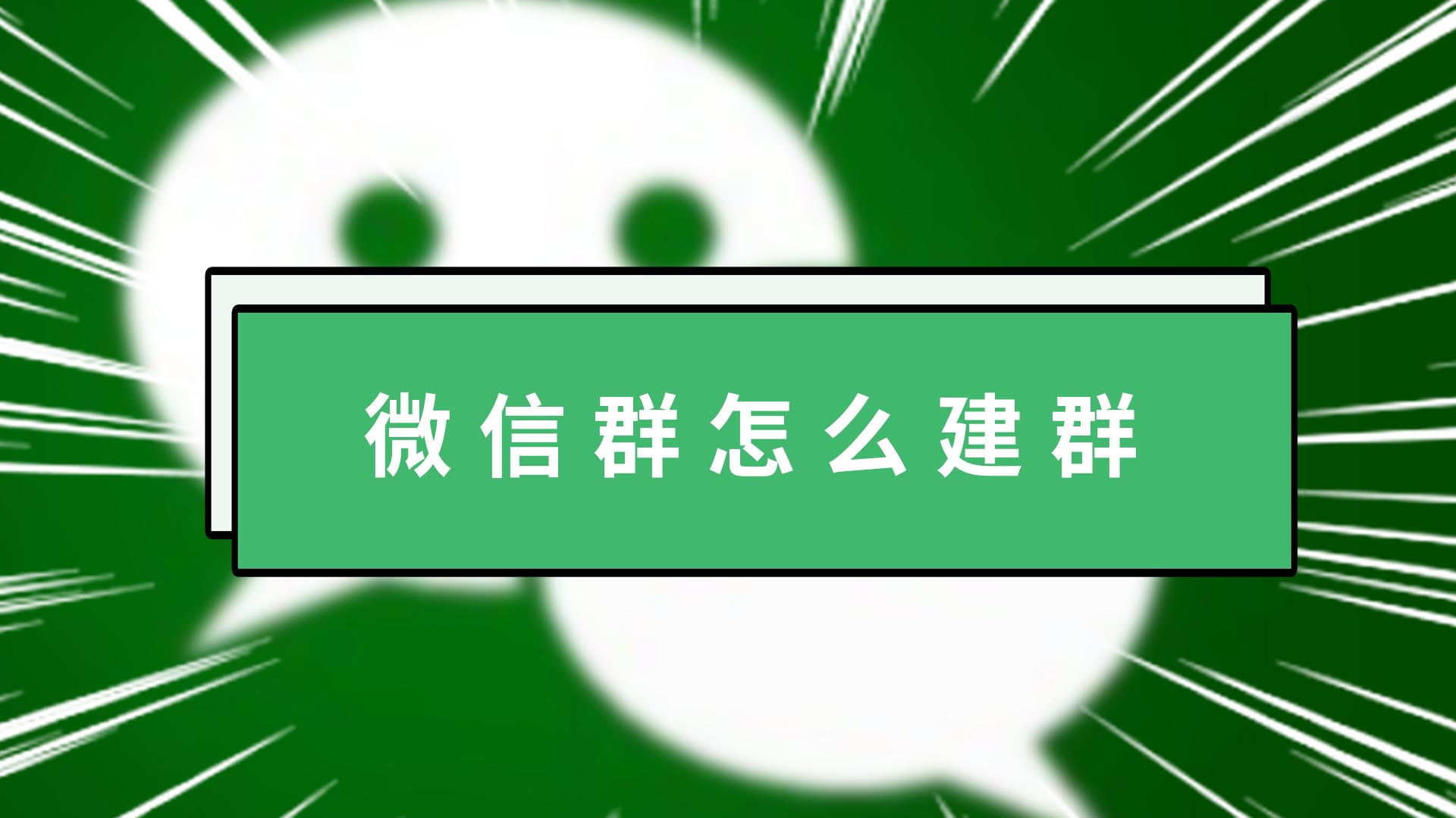 微信群怎么建群 微信群怎么建群的