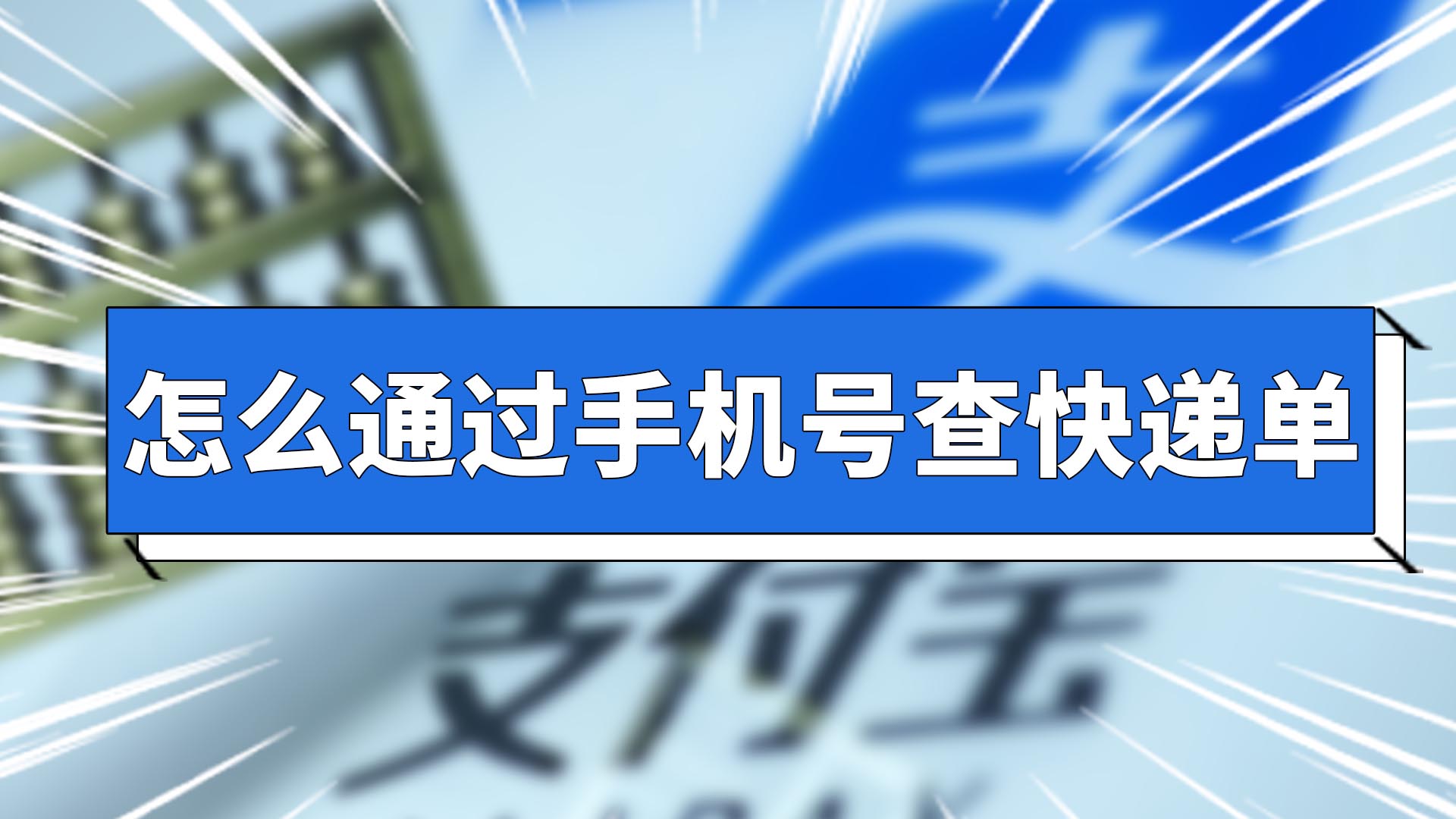 怎么通过手机号查快递单 怎么通过手机号查快递单号