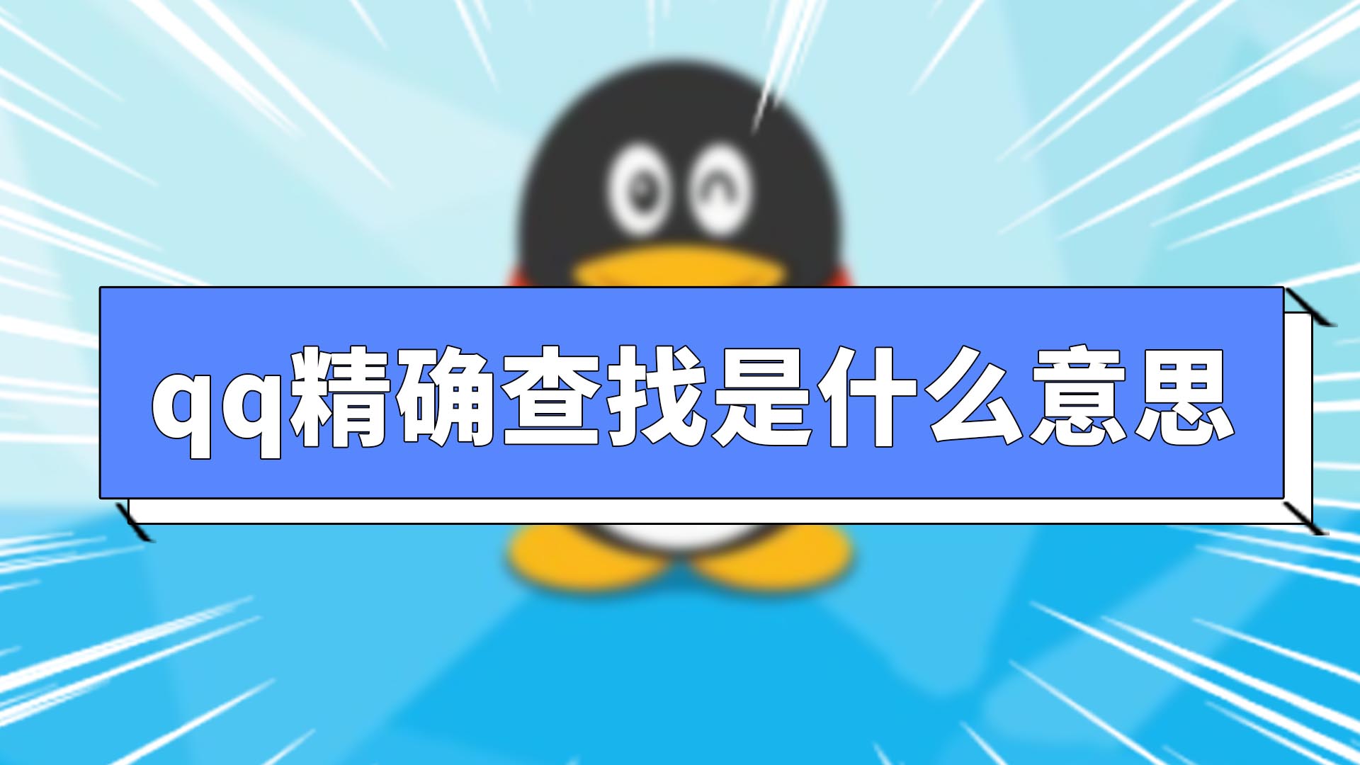 qq精確查找是什么意思 qq精確查找是啥意思