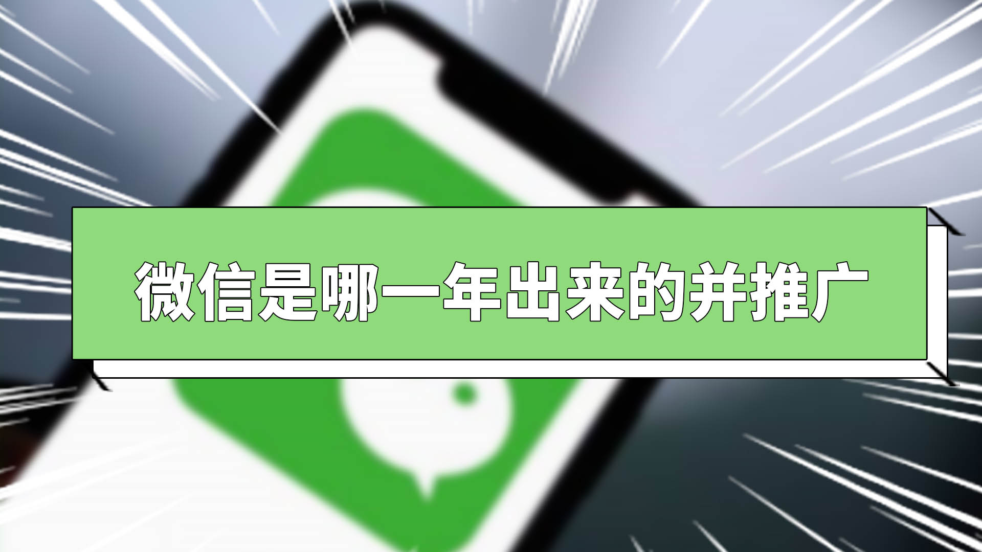 微信是哪一年出来的并推广 微信是哪一年出来的并推广使用的