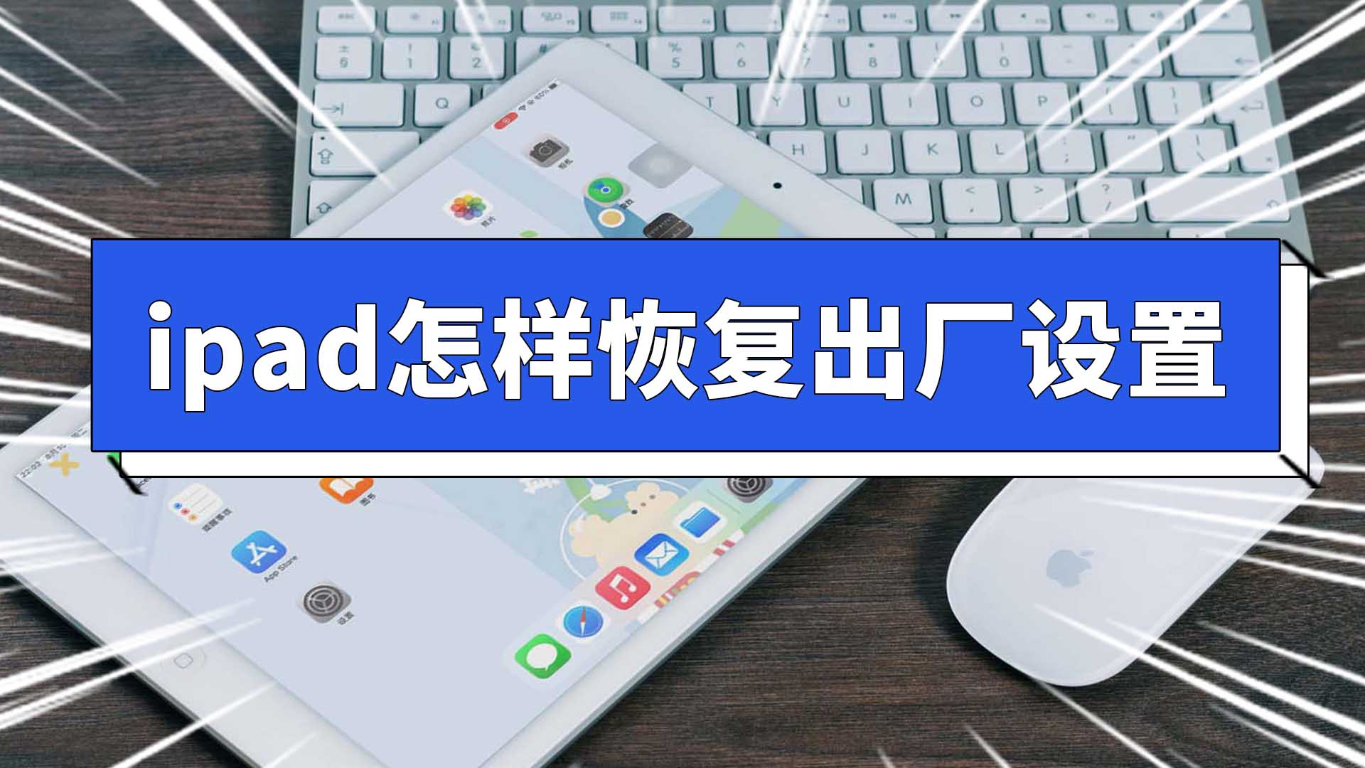 ipad怎样恢复出厂设置 苹果ipad怎样恢复出厂设置