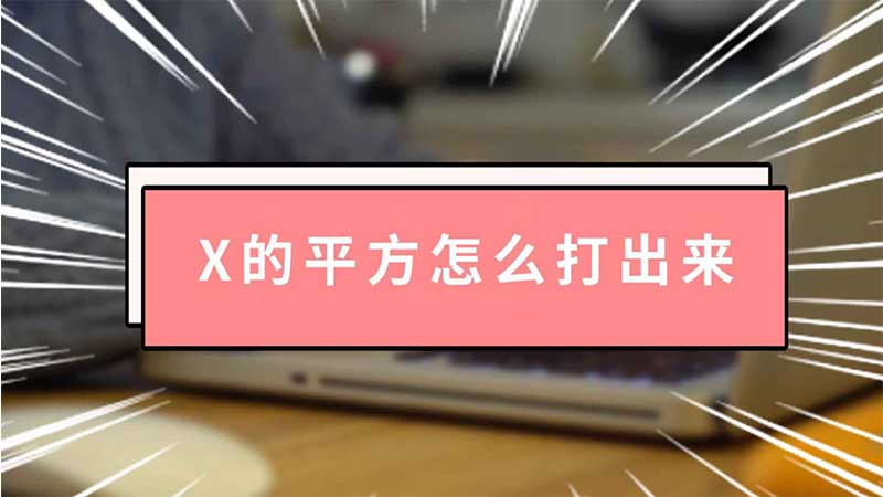 x的平方怎么打出来 x的平方如何打出来  