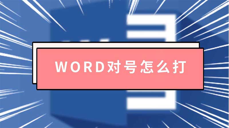 word對(duì)號(hào)怎么打 word對(duì)號(hào)怎么打出來(lái)  