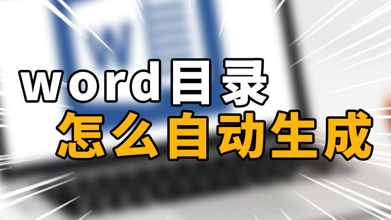word目录怎么自动生成 word目录怎么制作