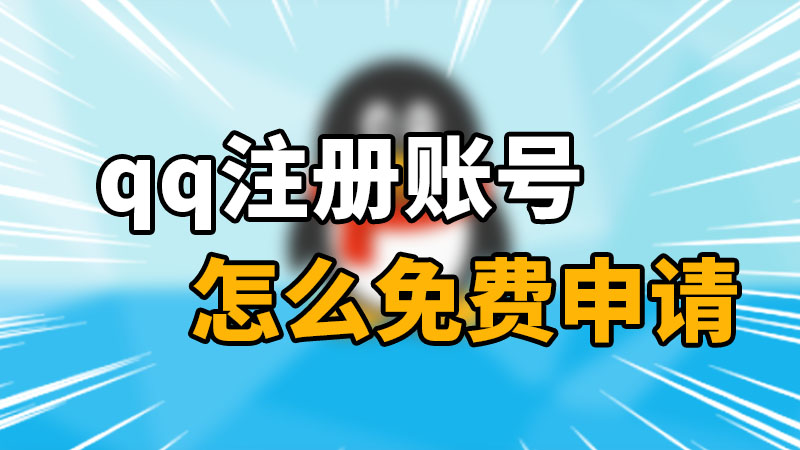 qq注册账号怎么免费申请 免费申请qq号账号注册