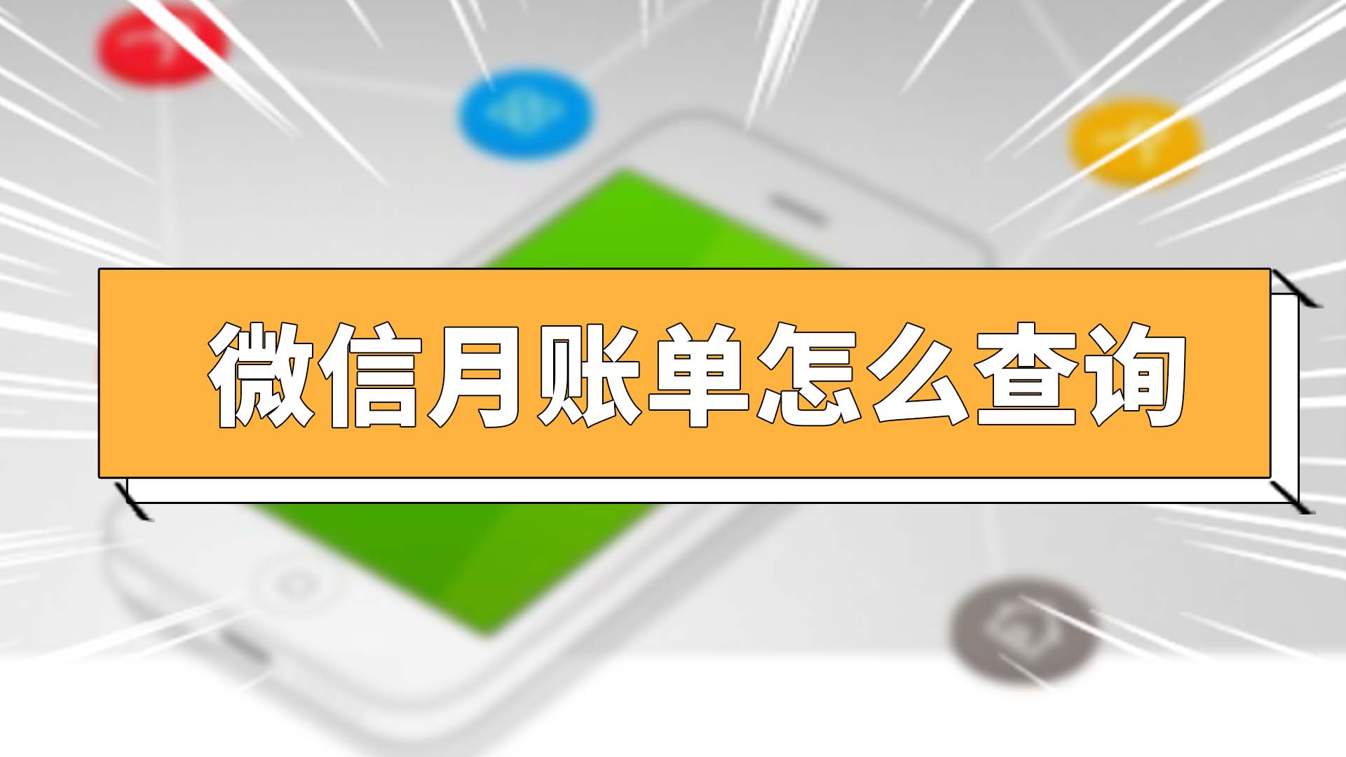 微信月賬單怎么查詢(xún)  怎樣查看微信月賬單