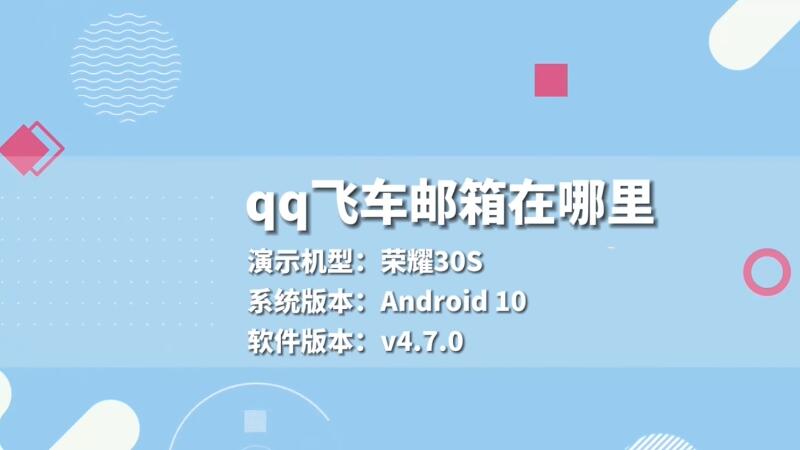 qq飛車郵箱在哪里 qq飛車郵箱在哪里呢