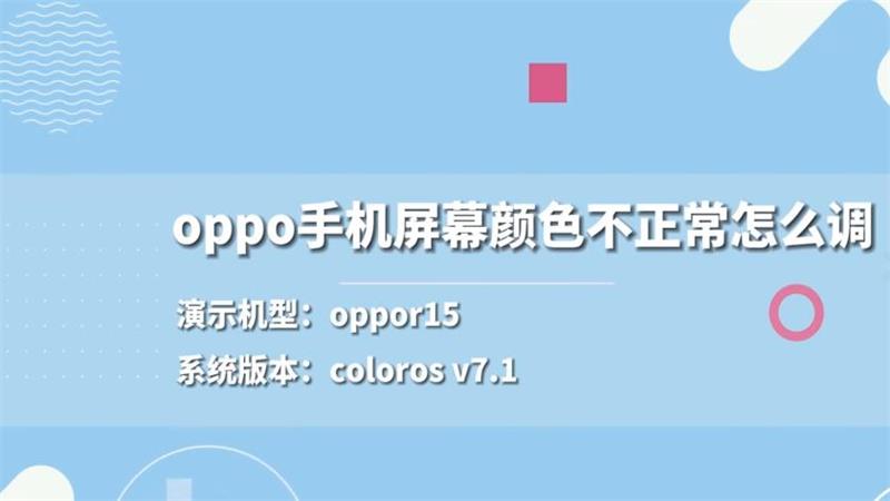 oppo手機屏幕顏色不正常怎么調(diào) oppo手機屏幕顏色不正常怎么辦